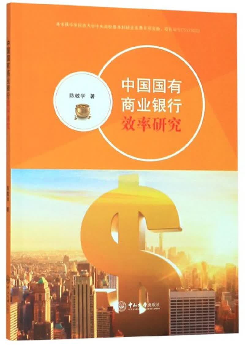 中国国有商业银行效率研究