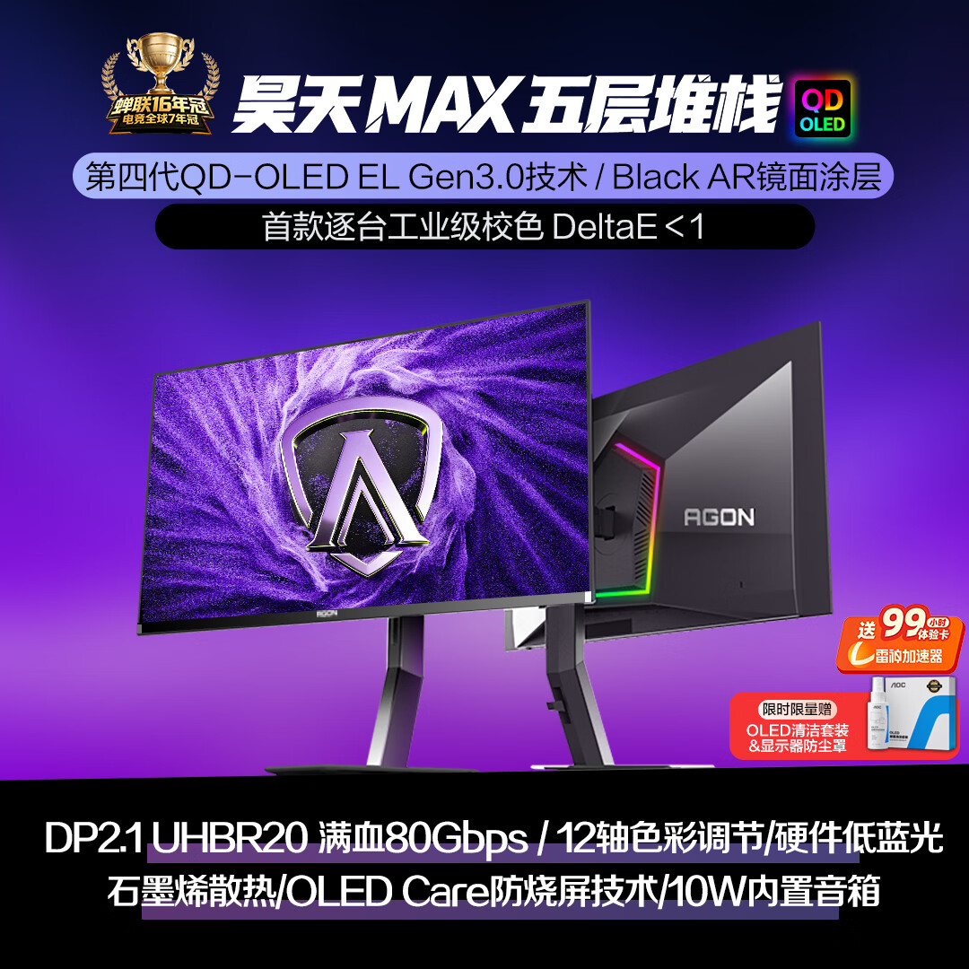 AOC爱攻昊天Max 27英寸QD-OLED Gen.3五层堆叠 4K240Hz 10Bit  DP2.1  0.03ms低蓝电竞显示器AG276UZD