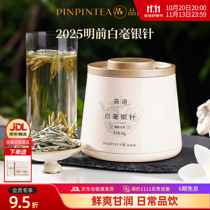 品品香福鼎白茶 明前白毫银针礼盒装 自饮收藏送礼茶叶送长辈高端礼品 【热销爆品】2025白毫银针 50g*1罐 自饮好茶