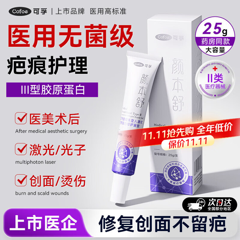 可孚祛疤膏医用重组三型人源化胶原蛋白修复凝胶透明质酸钠屏障护肤品 【疗程护理装 重度创面】3支装