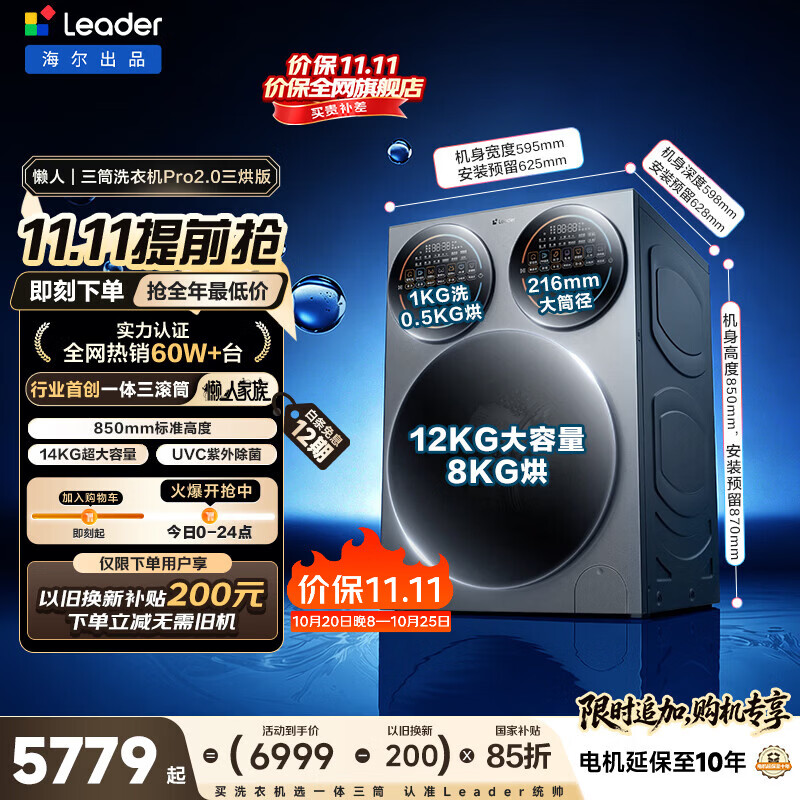 统帅（Leader）海尔出品懒人三筒洗衣机Pro2.0三烘版 14公斤大容量 内衣洗 以旧换新 家电补贴XQGL140-MHBE787SU1