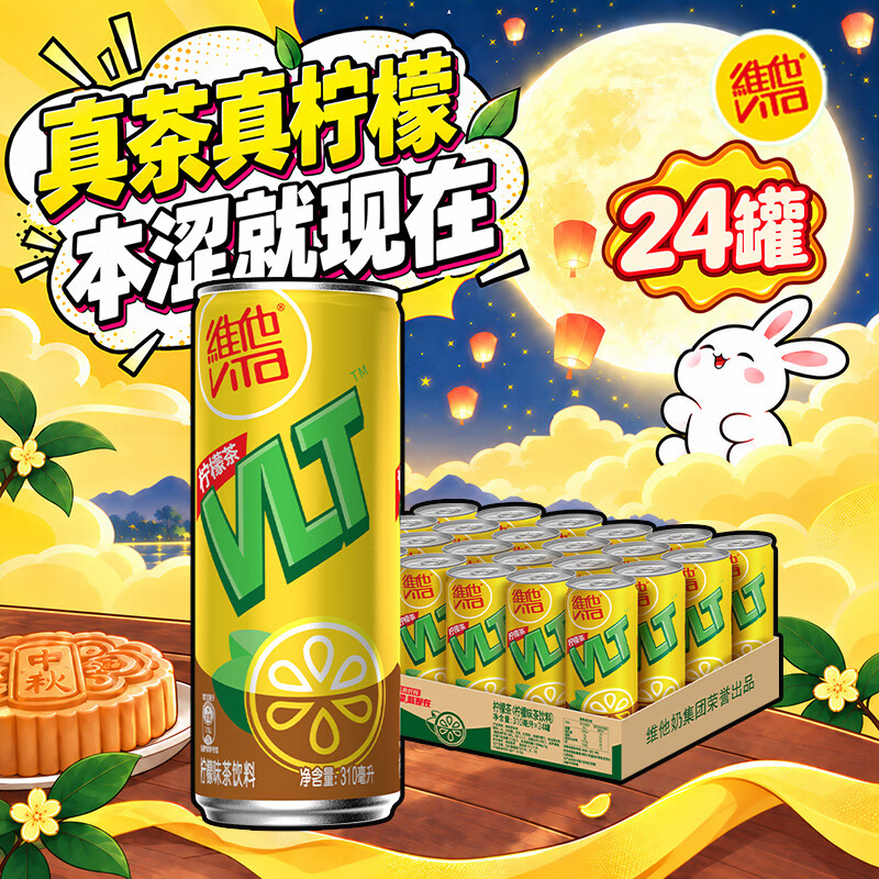 维他奶维他经典柠檬茶饮料310ml*24罐 家庭聚会 铝罐整箱装