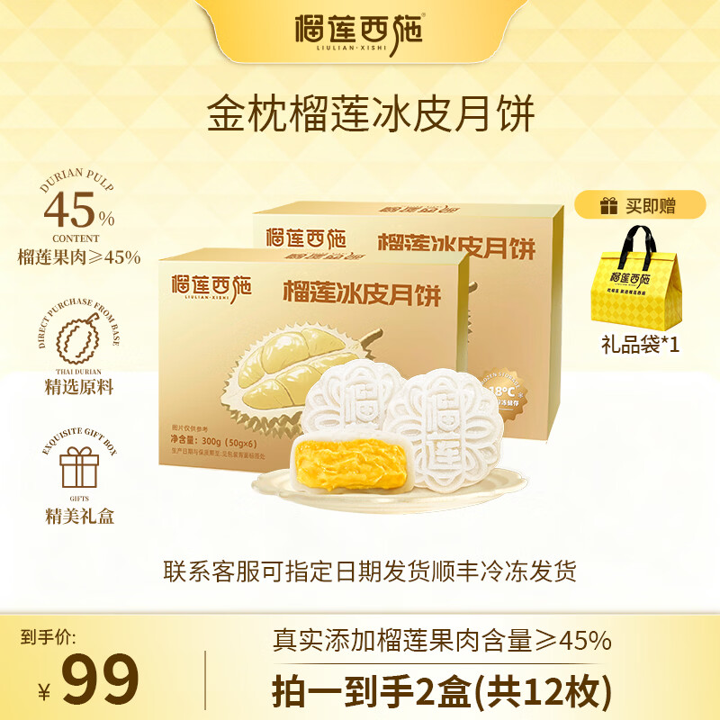 榴莲西施金枕榴莲冰皮月饼300g 2盒 赠礼袋 99.9元 - 86线报