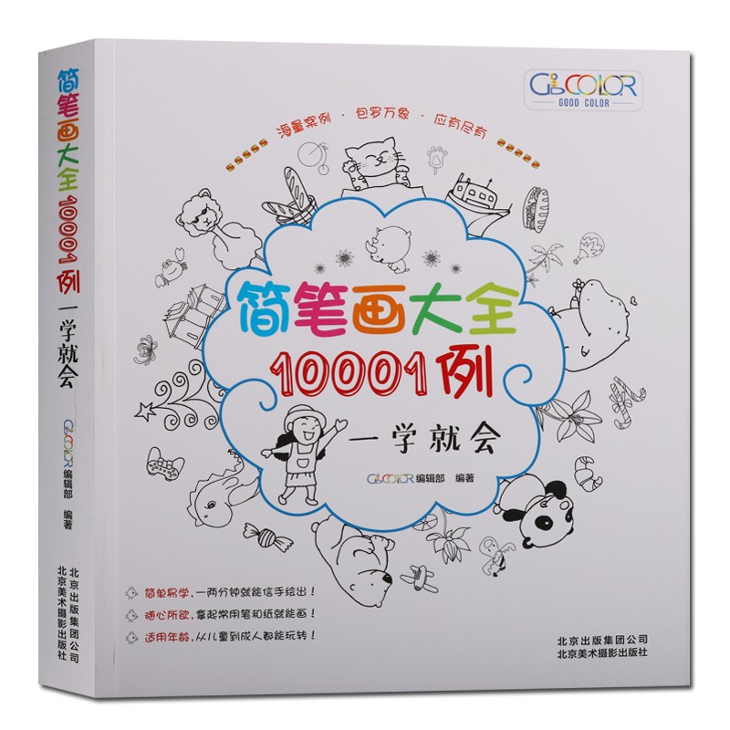 简笔画大全10001例 一学就会 简笔画绘画技法 简单易学24开 北京美术摄影出版社正版图书【预售】