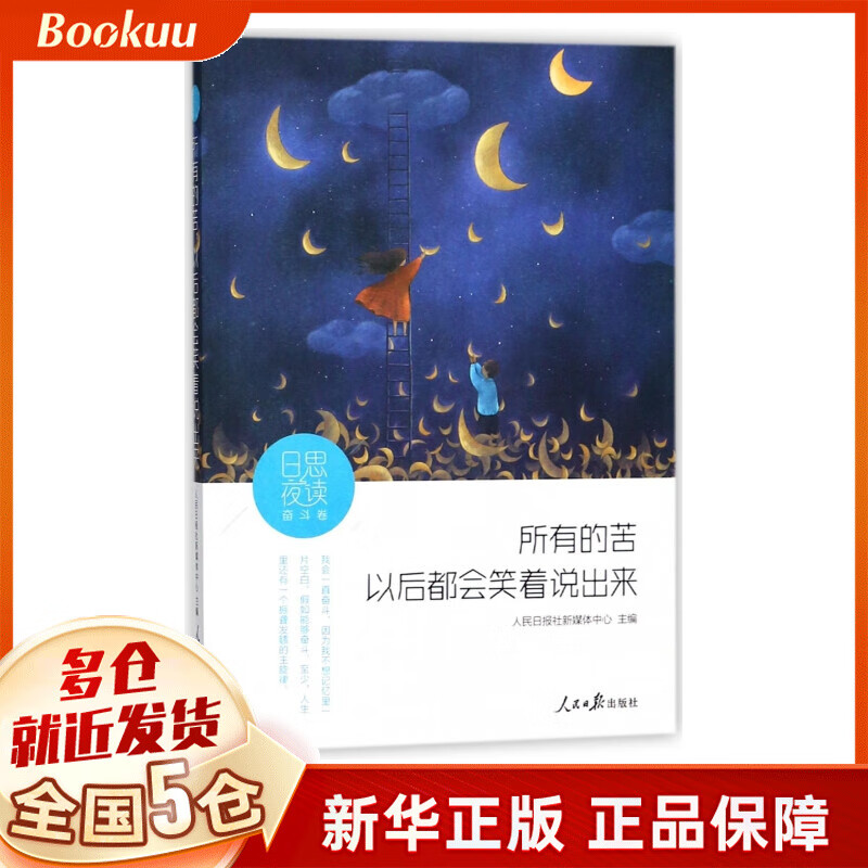 所有的苦以后都会笑着说出来/日思夜读