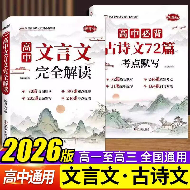 【高中语文必备】高中高一高二高三通用古诗文72篇和文言文全解语文必背一本通人教版配套 必修选修语文高考必备基础知识 高中必背古诗文72篇考点默写