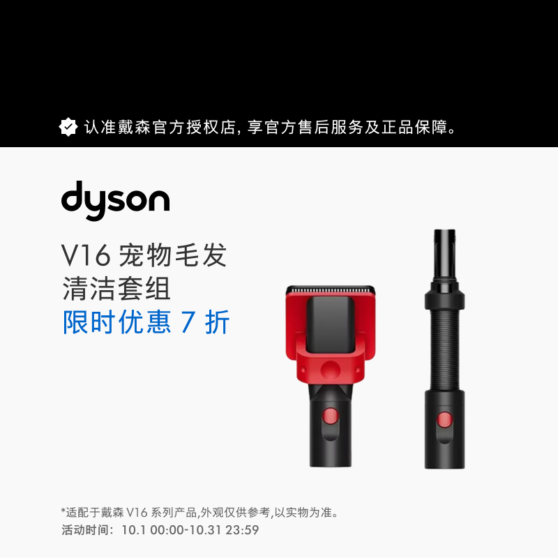 戴森（DYSON）吸尘器配件 v16宠物清洁套组 【清洁套组】