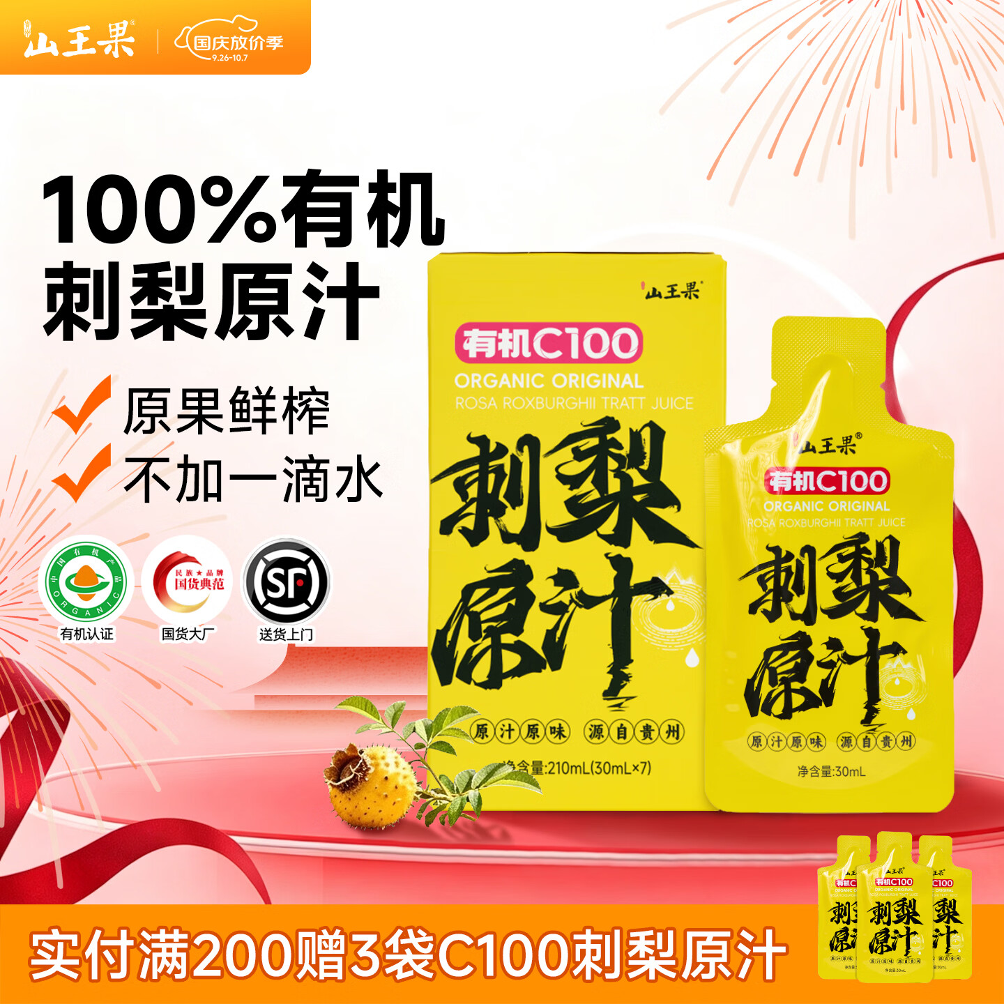 山王果刺梨原汁30ml*7袋/盒有机C100刺梨原浆贵州鲜榨刺梨原液高VC 3盒装