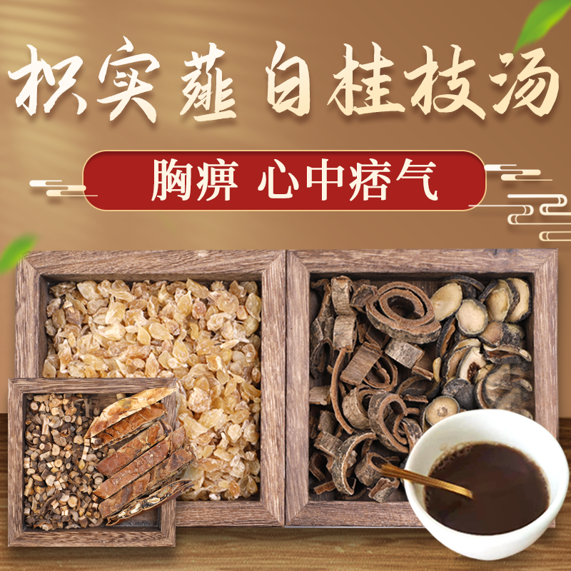 康益强枳实薤白桂枝汤 通阳散结行气导滞破气消积中药拍方抓药中药