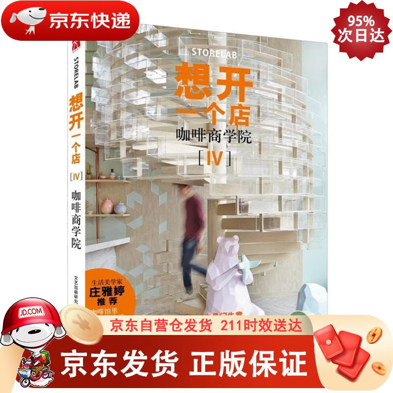 想开一个店：咖啡商学院 江苏凤凰文艺出版社 9787559414854