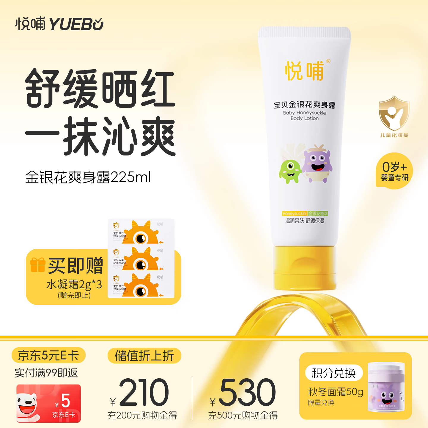 悦哺婴儿爽身露 宝宝液体爽身粉 金银花配方新生儿痱子水桃子水 225ml