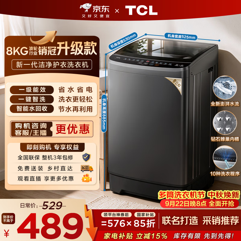 TCL 京东联名销冠升级款波轮洗衣机全自动8kg一级能效小型家用国家补贴以旧换新宿舍租房自营B80L2W