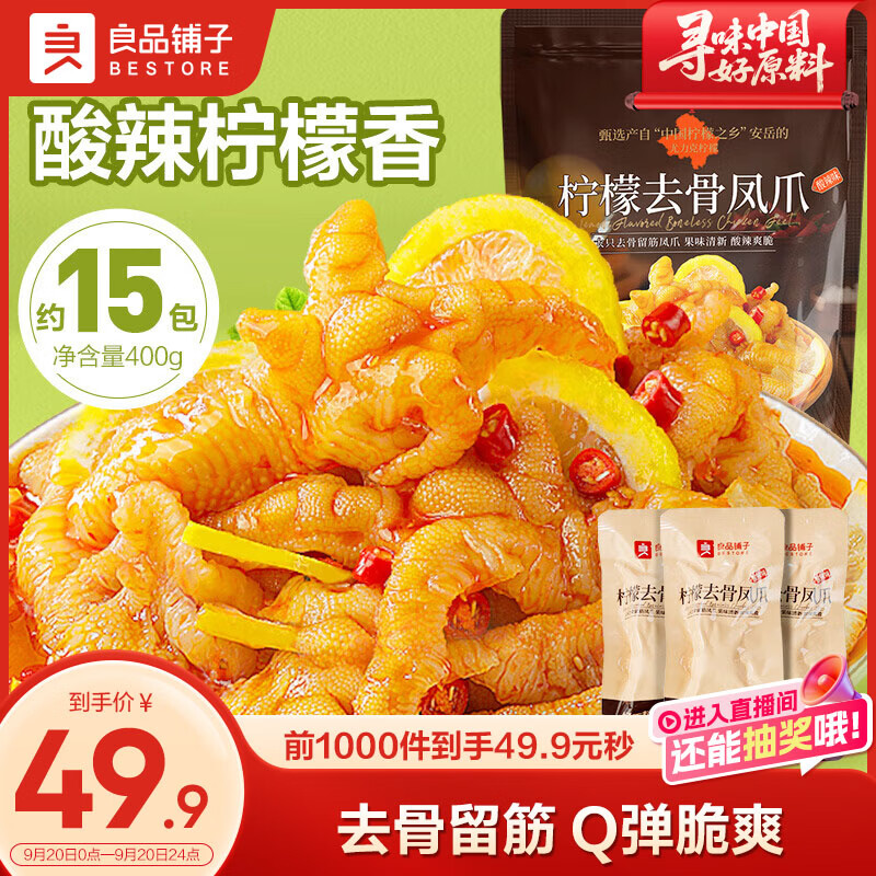 良品铺子柠檬无骨鸡爪(酸辣味)400g去骨凤爪脱骨留筋休闲零食独立包装