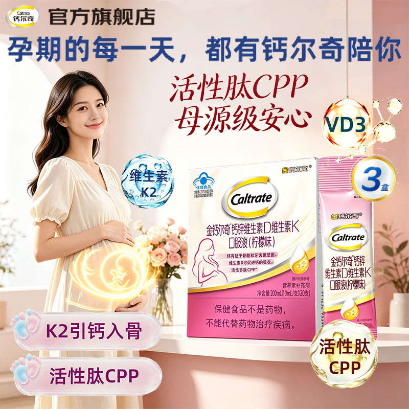 钙尔奇金钙尔奇K2孕妇液体活性肽CPP柠檬酸钙片维生素D3备孕哺乳期补钙 【30天量装 20支*3盒 】性价比推荐