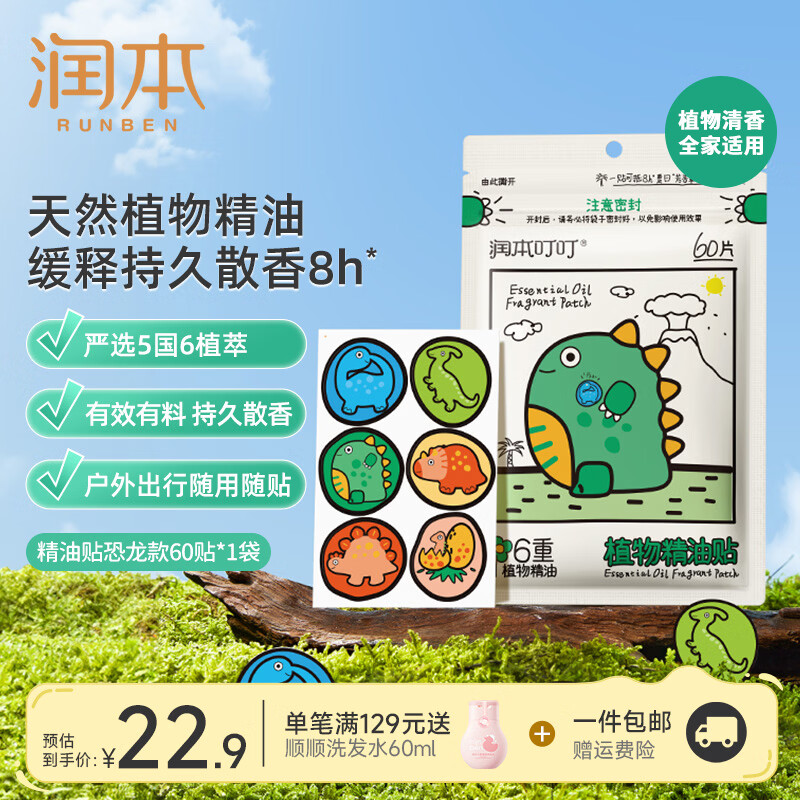 润本（RUNBEN）植物精油贴婴儿宝宝专用儿童学生成人户外随身专用贴植物精油贴 【恐龙玩趣】恐龙精油贴60贴*1