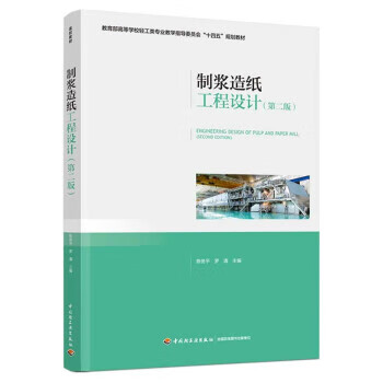 【新华书店正版图书】制浆造纸工程设计（第二版） 陈务平 中国轻工业出版社