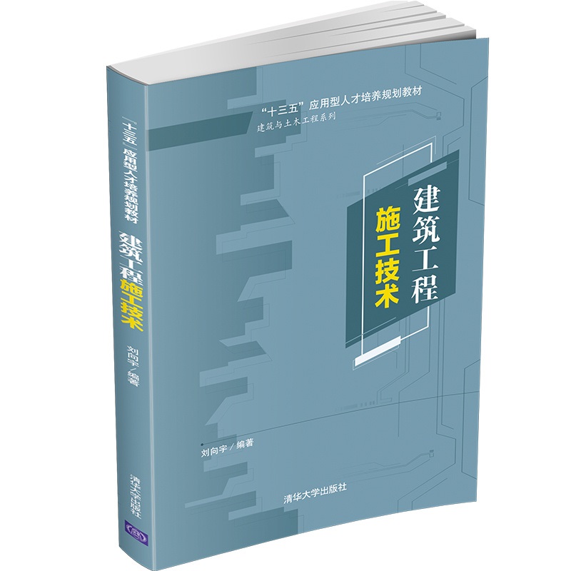 建筑工程施工技术（“十三五”应用型人才培养规划教材）