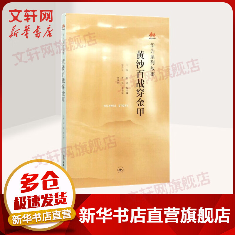 黄沙百战穿金甲 华为系列故事