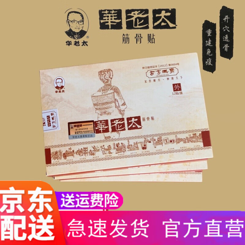 【药房旗舰】华老太筋骨贴古方黑膏贵州远洋苗家护膝渗透无纺布冷敷