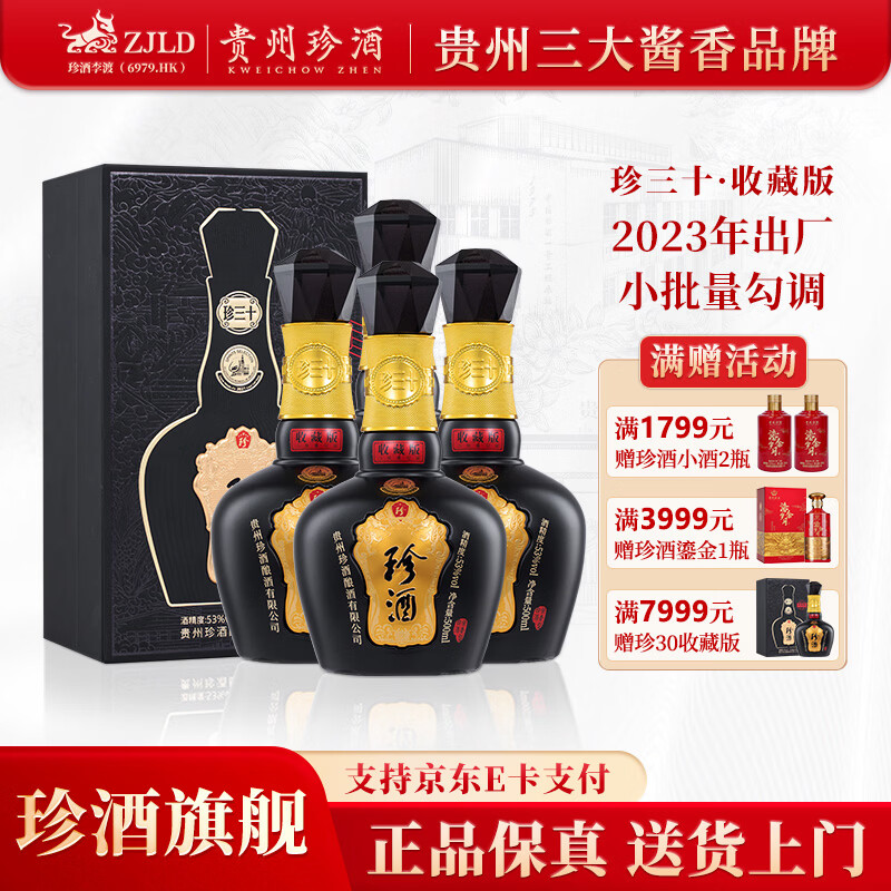 珍酒珍三十收藏版 2023年出厂年份酒 酱香型白酒宴请送礼 53度 500mL 4瓶 2023年款*原箱【送小酒】