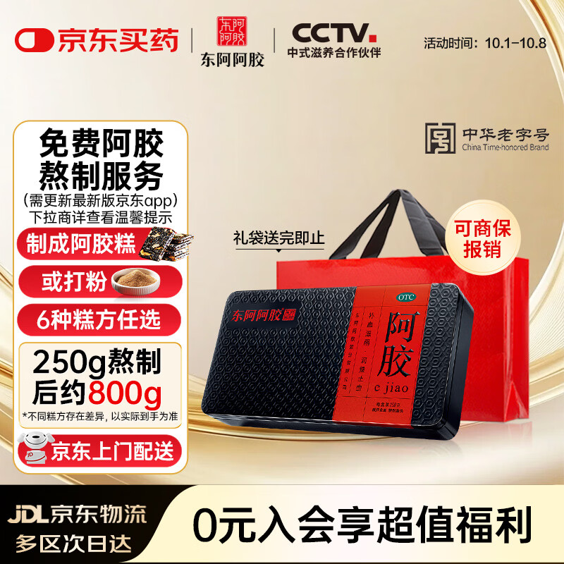 东阿阿胶阿胶250g 熬胶服务 鲜制阿胶糕 补血滋阴 润燥止血 用于血虚萎黄 眩晕心悸 心烦不眠 肺燥咳嗽