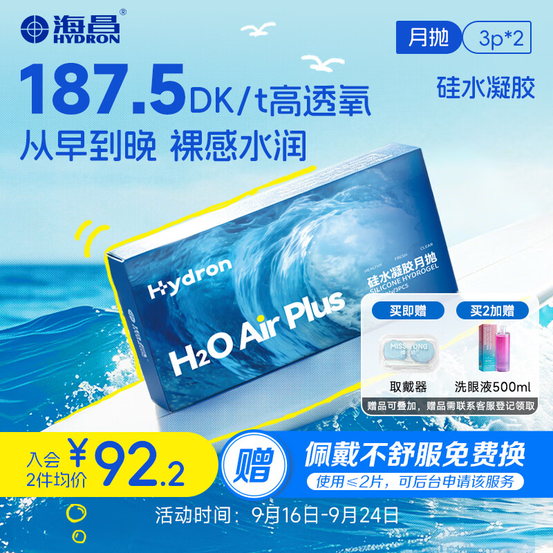 海昌透明近视隐形眼镜 H2O Air高透氧硅水凝胶月抛 3片装*2 375度