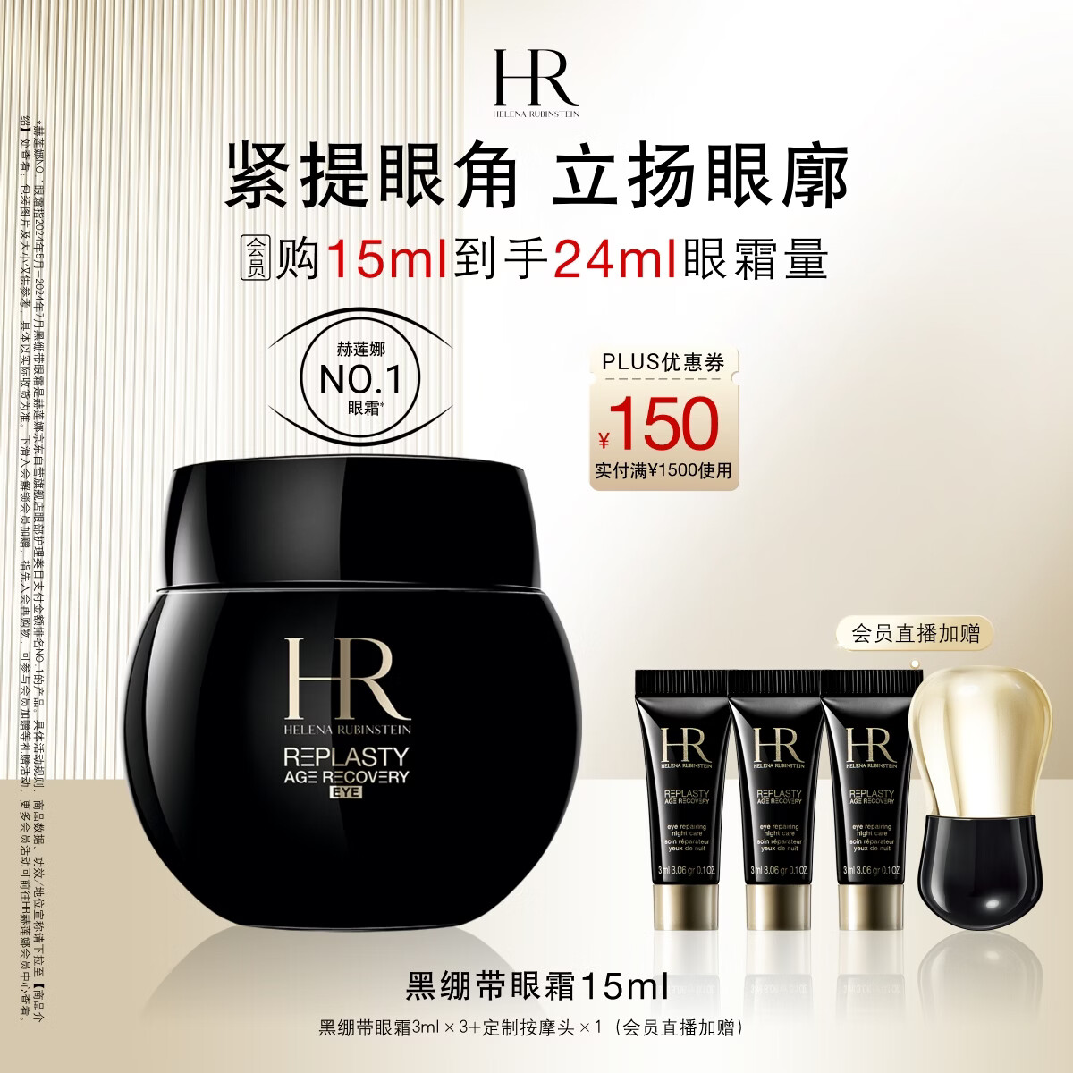 赫莲娜HR【采销直播间】黑绷带眼霜15ml紧致护肤品化妆品生日礼物送女友