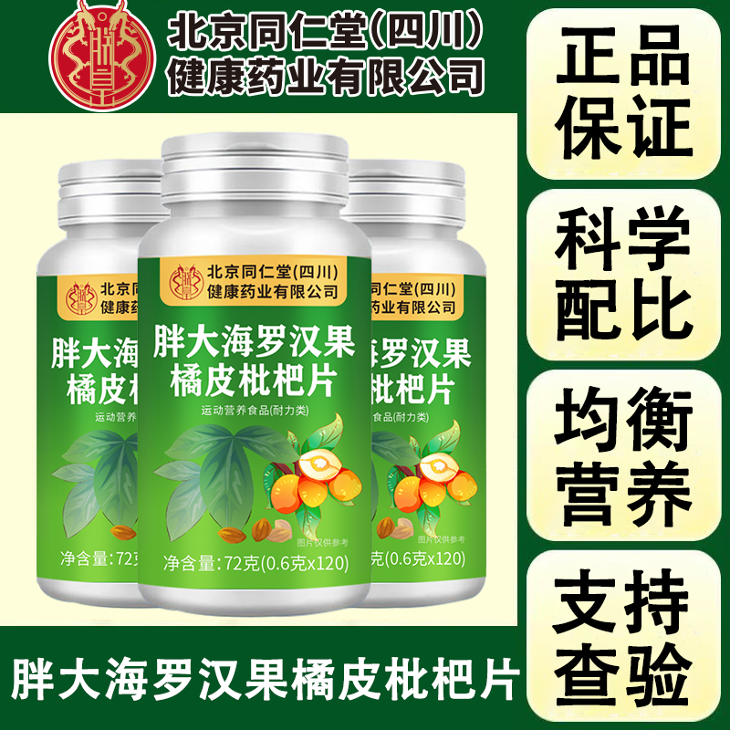 朕皇北京同仁堂胖大海罗汉果橘皮枇杷片120片/瓶 胖大海罗汉果橘皮枇杷片 120瓶*5瓶