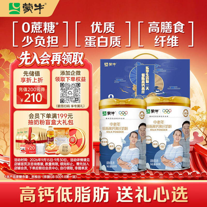 蒙牛中老年高钙高纤低脂成人奶粉800g*2罐礼盒装 0蔗糖 中秋送礼