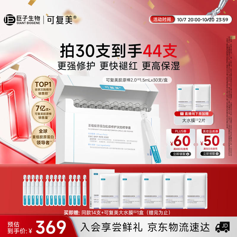 可复美胶原棒2.0重组胶原蛋白修护次抛精华液30支护肤品生日礼物