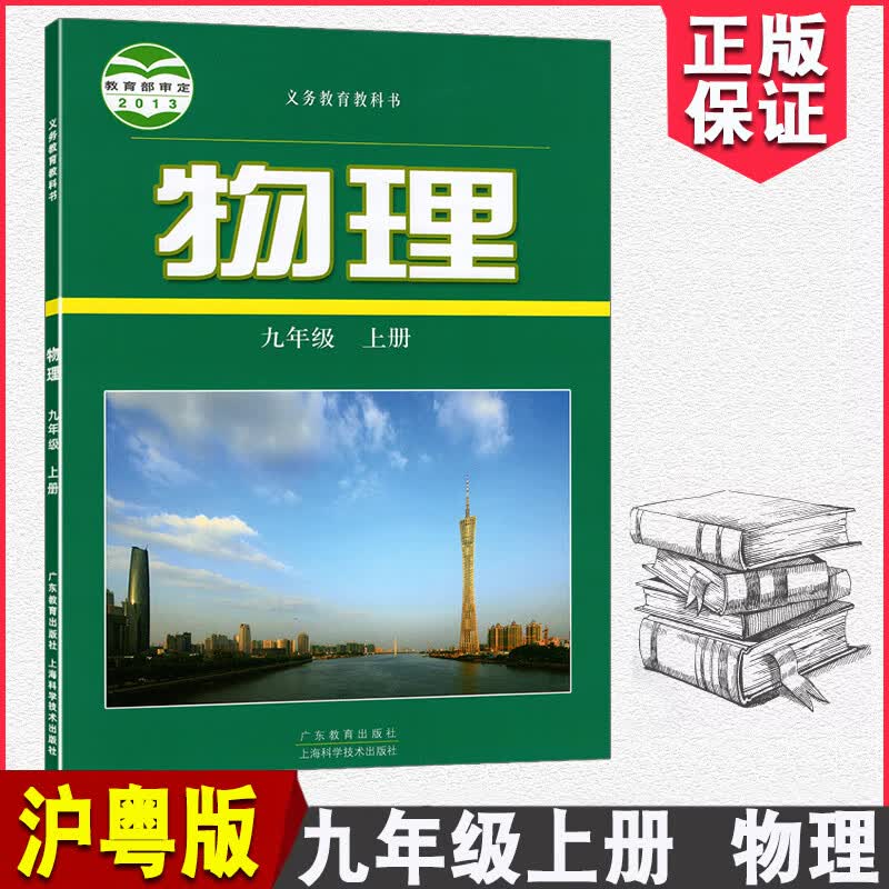 2022秋9/九年级上册物理沪粤版课本教材书上海科学广东教育出版社