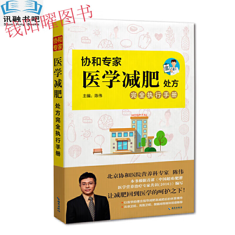 书籍协和专家医学减肥处方完全执行手册陈伟