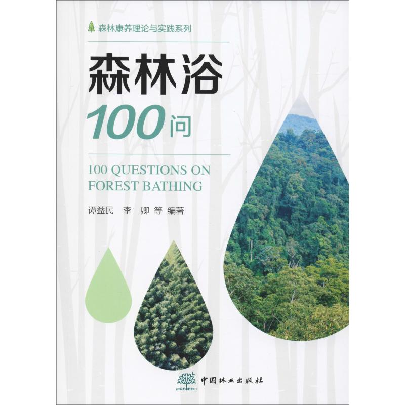 森林浴100问