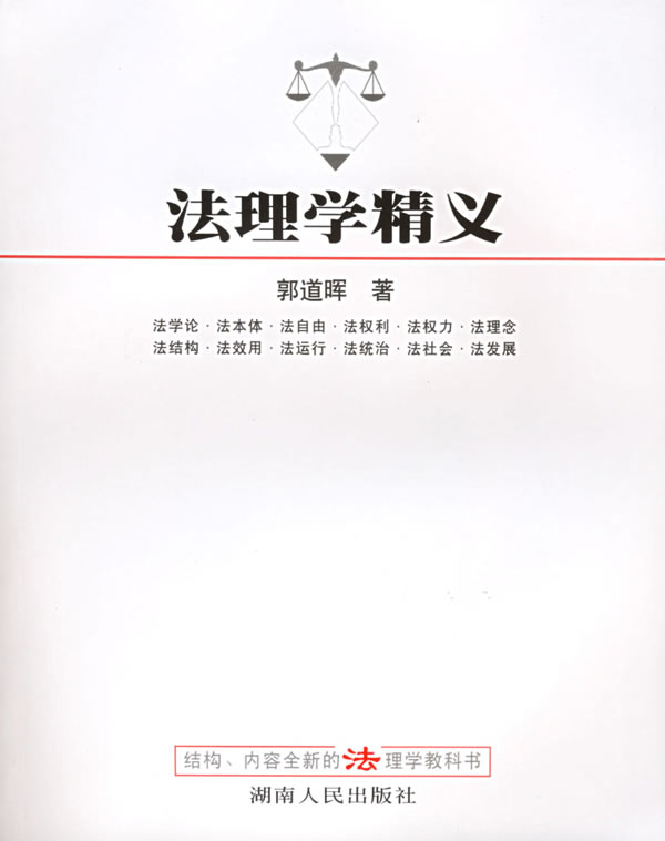 【正版书籍】法理学精义 郭道晖 湖南人民出版社