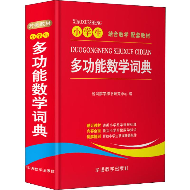 小学生多功能数学词典