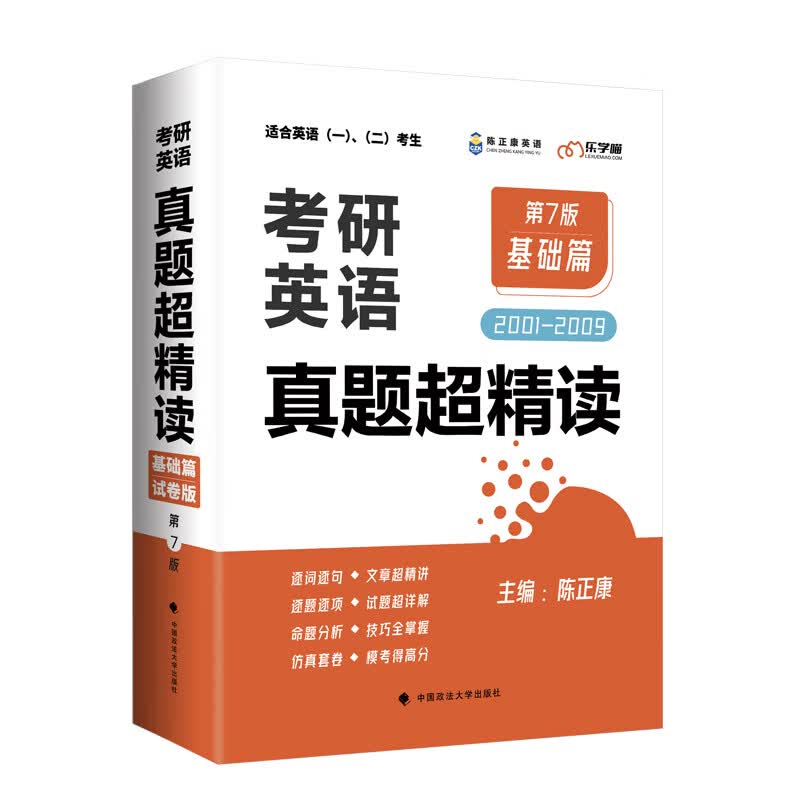 考研英语真题超精读(基础篇2001-2009第7版试卷版适合英语1\2考生)