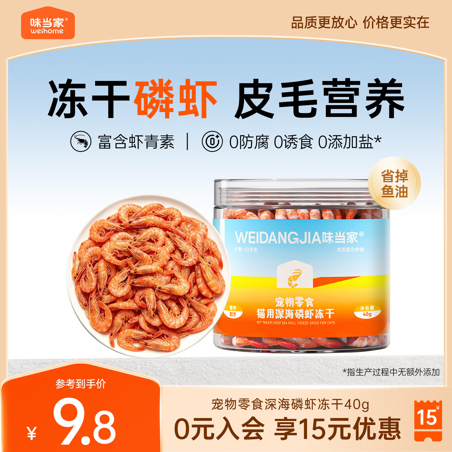 味当家冻干猫零食南极磷虾成幼猫咪零食冻干高钙毛发健康拌猫粮神器40g