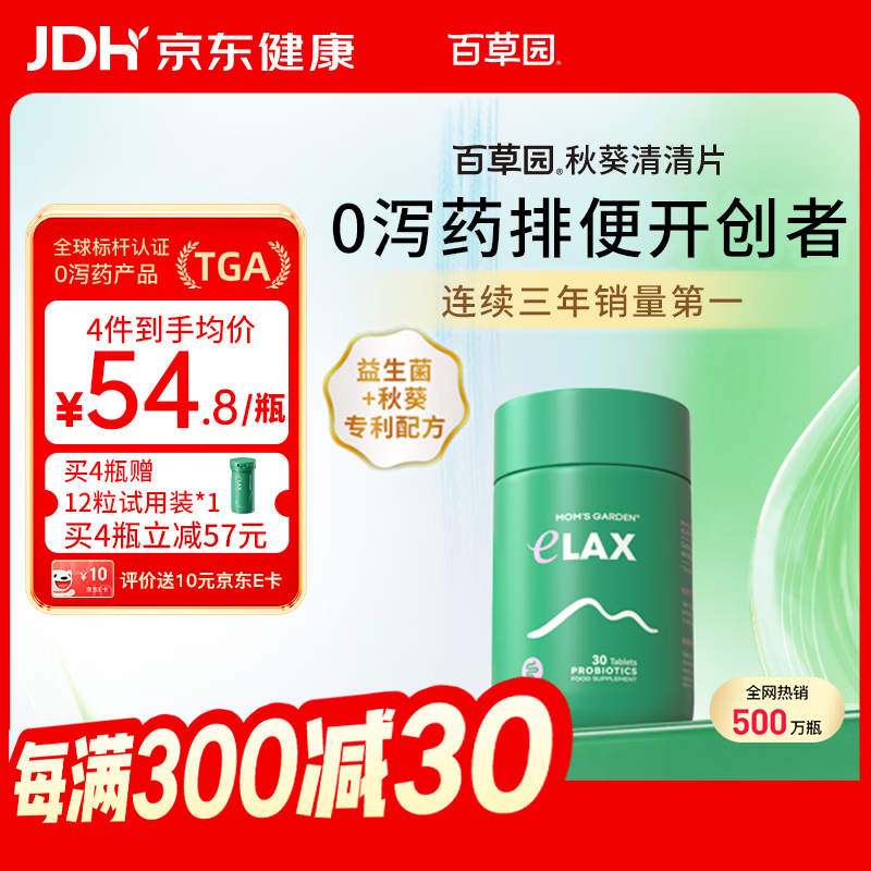 百草园秋葵清清片30粒京东自营 中老年便秘通便润肠排宿益生菌