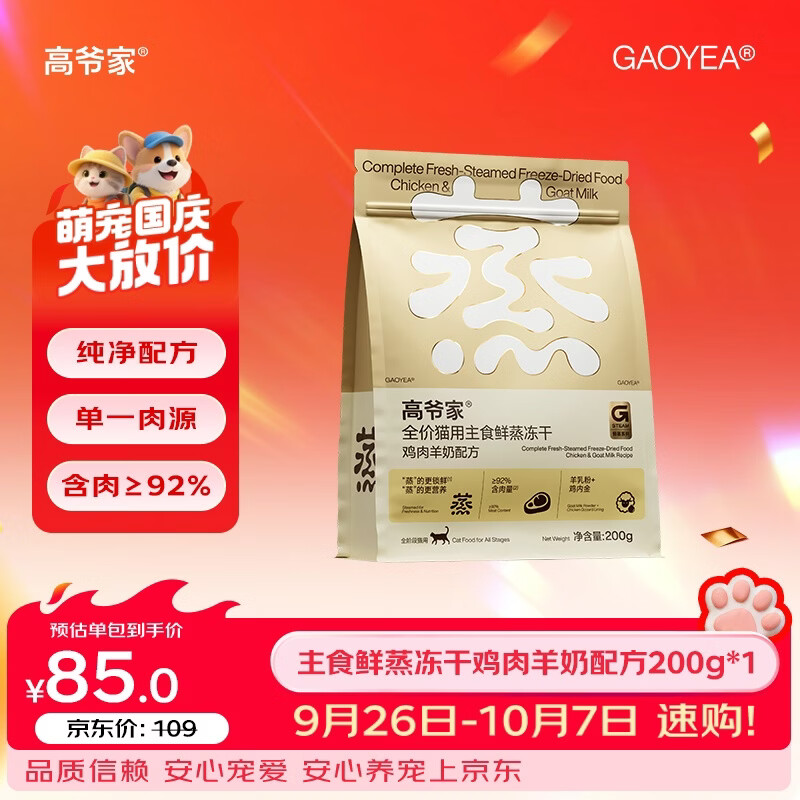 高爷家全价猫用鲜蒸主食冻干鸡肉成猫幼猫粮营养冻干200g/袋 鲜蒸鸡肉羊奶主食冻干200g