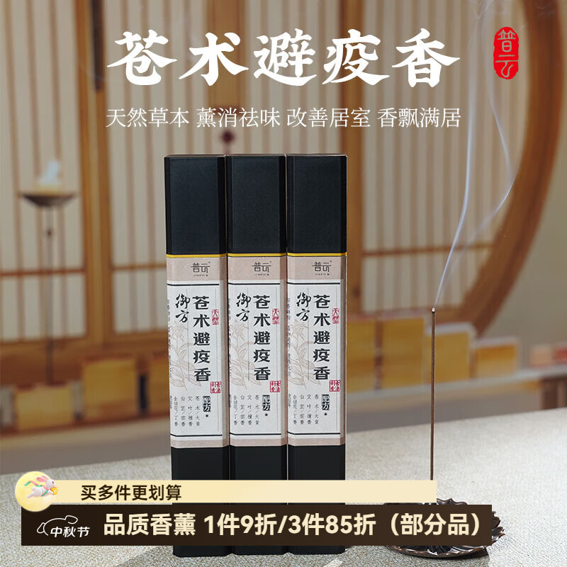 普云御方·苍术避疫香中药线香正宗家用室内香薰持久留香艾草香沉檀香 御方·苍术避疫香50克*3桶 150g 无规格