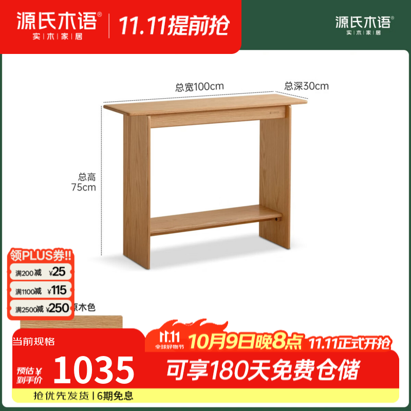 源氏木语实木玄关桌客厅现代简约长条桌家用橡木胡桃色过道玄关台 【1】(原木色)1米玄关桌(1000*300*750mm)Y01LL0003