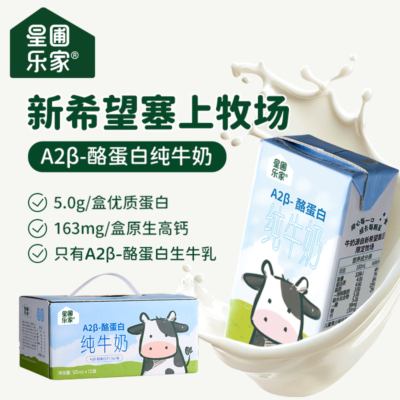 星圃乐家儿童A2β-酪蛋白纯牛奶自营5.0g优质乳蛋白新希望早餐奶12盒