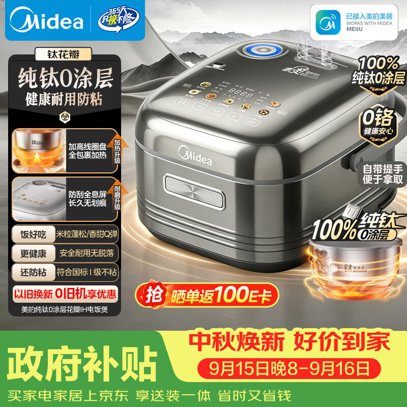 美的（Midea）【政府补贴】纯钛0涂层母婴级内胆电饭煲不粘锅4L无涂层4-5人花瓣IH家用多功能智能电饭锅MB-HS412