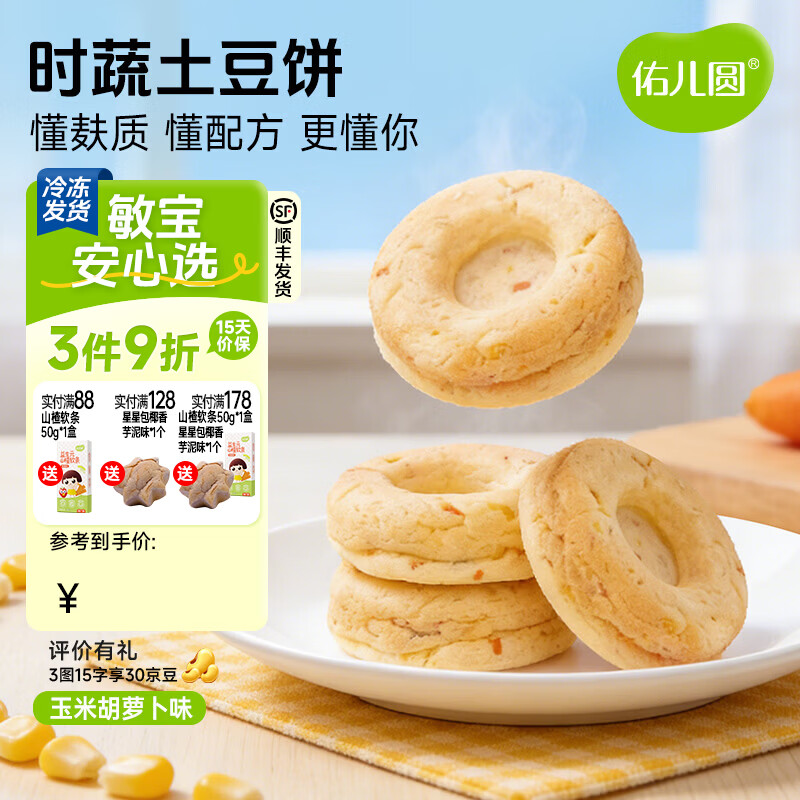 佑儿圆时蔬土豆饼240g无蛋奶孩子早餐饼8粒装 独立无麸质生产线 玉米胡萝卜味