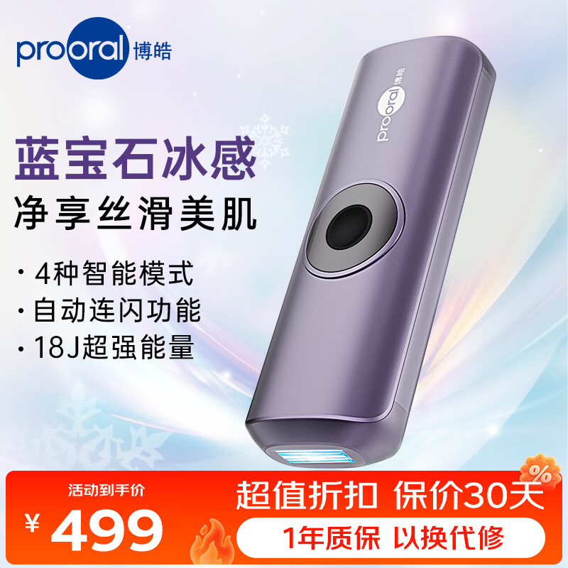 博皓（prooral）蓝宝石冰点脱毛仪家用全身私密处冰感脱毛器男女士腋下无痛剃毛器美容仪去小胡子刮毛器 生日礼物 冷紫 脉冲无痛【冰感脱毛】