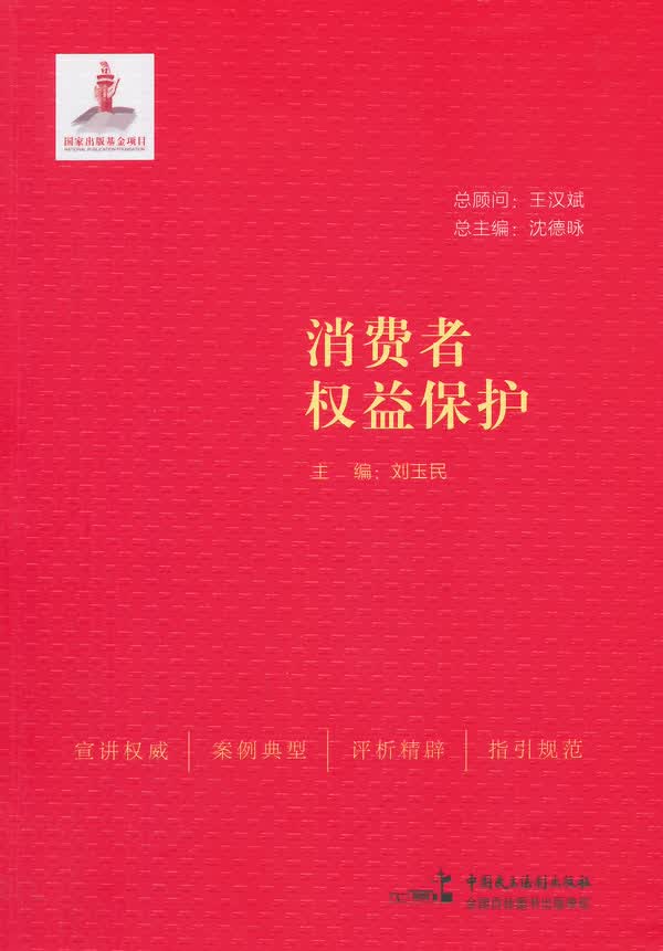 消费者权益保护 法律 书籍