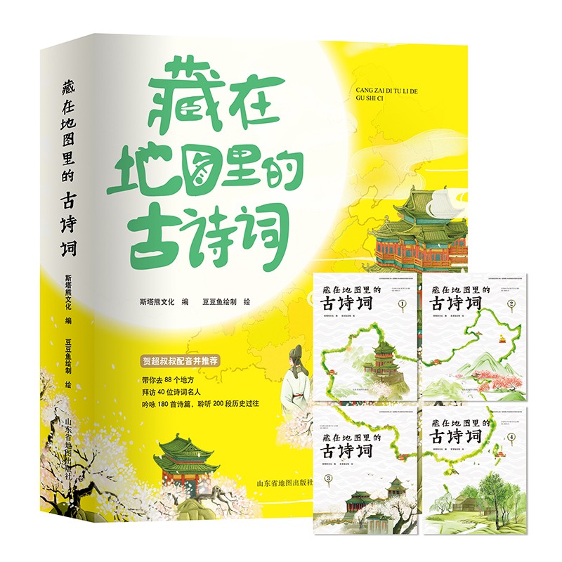 藏在地图里的古诗词:图书（4册）+必读古诗词笔记本（1册）北斗儿童图书