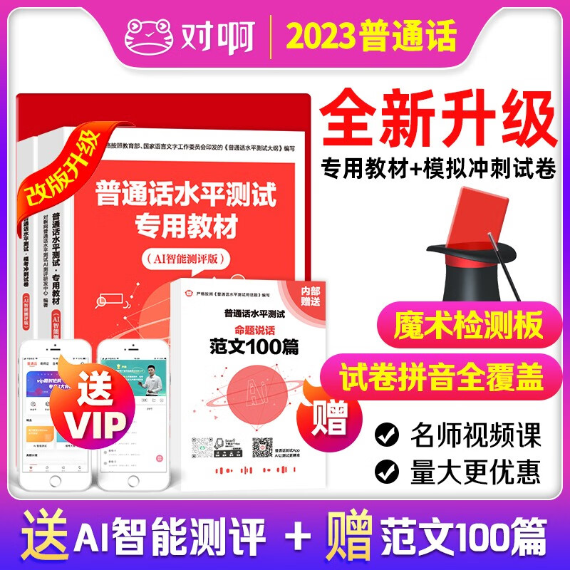 2023普通话水平测试专用教材2023 全国通用版 对啊网普通话 教材+试卷赠纸质版范文 赠AI普通话练习APP会员高性价比高么?