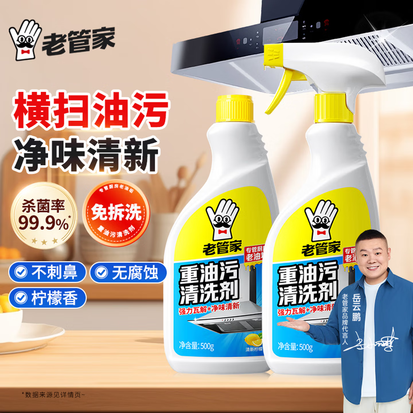 老管家重油污清洗剂厨房灶台油烟机清洁剂去油污强力油污净柠檬香型 【油污克星】500g*2瓶