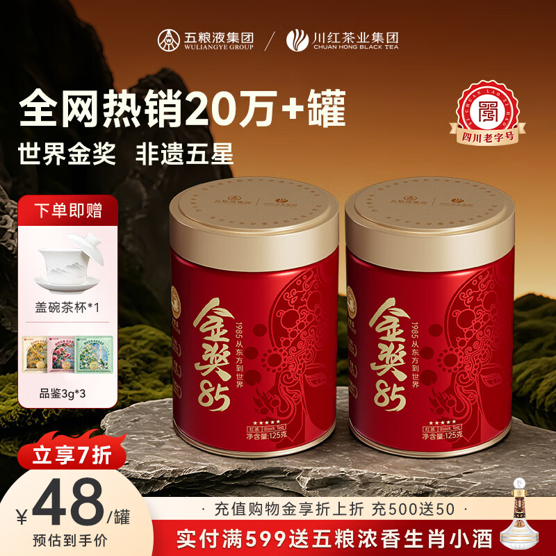 川红 茶叶 红茶茶叶礼盒送人送礼中秋礼盒礼品 金奖85 特产非遗工夫茶 五星金奖非遗红茶125g*2罐